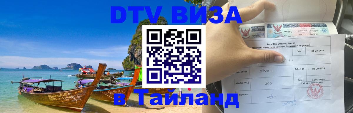 Оформить DTV визу в Тайланд Новороссийск 