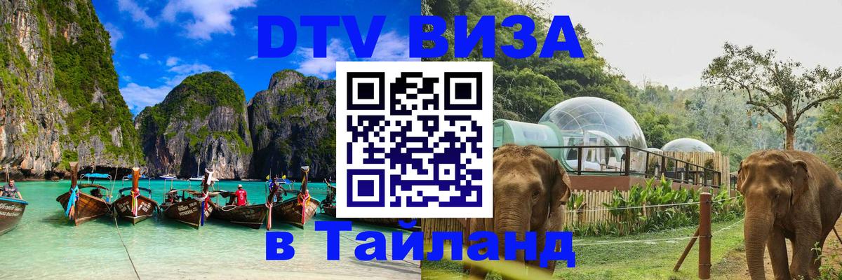 DTV Виза в Тайланд для россиян 